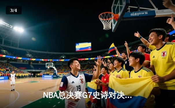 NBA总决赛G7史诗对决：掘金加时险胜凯尔特人，约基奇三双封王 - 3