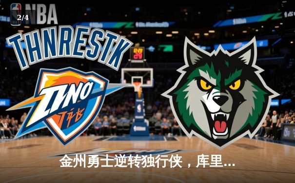 金州勇士逆转独行侠，库里末节爆发率队锁定季后赛席位 - 2