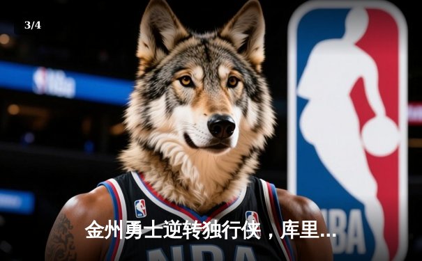 金州勇士逆转独行侠，库里末节爆发率队锁定季后赛席位 - 3