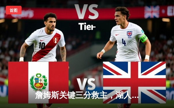 詹姆斯关键三分救主，湖人加时险胜掘金迎来系列赛首胜