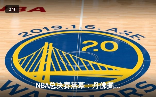 NBA总决赛落幕：丹佛掘金首夺总冠军，约基奇全能表现当选FMVP - 2