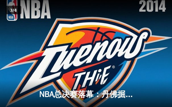 NBA总决赛落幕：丹佛掘金首夺总冠军，约基奇全能表现当选FMVP - 3