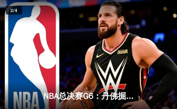 NBA总决赛G6：丹佛掘金主场力克迈阿密热火 约基奇三双率队首夺总冠军 - 2