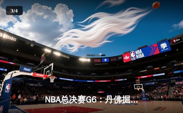 NBA总决赛G6：丹佛掘金主场力克迈阿密热火 约基奇三双率队首夺总冠军 - 3