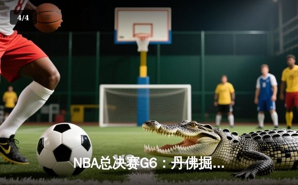 NBA总决赛G6：丹佛掘金主场力克迈阿密热火 约基奇三双率队首夺总冠军 - 4