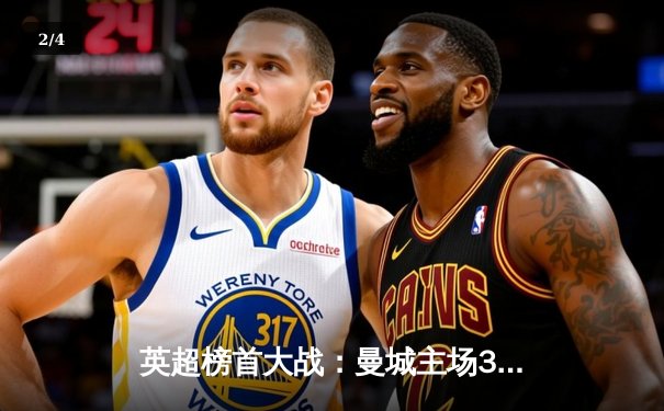 英超榜首大战：曼城主场3-1逆转利物浦，哈兰德独中两元领跑射手榜 - 2