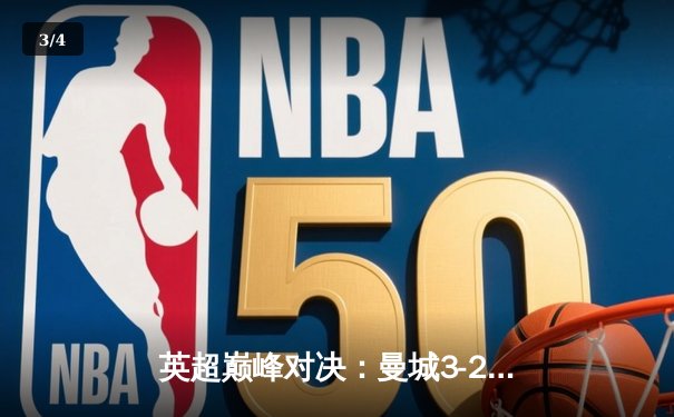 英超巅峰对决：曼城3-2逆转利物浦，哈兰德独中两元助蓝月亮登顶 - 3