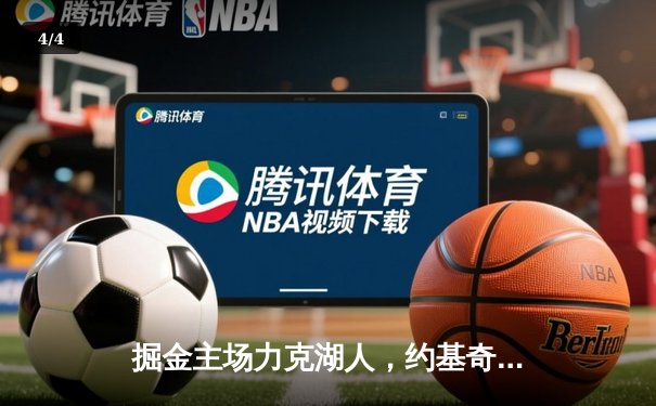 掘金主场力克湖人，约基奇三双率队锁定季后赛席位 - 4