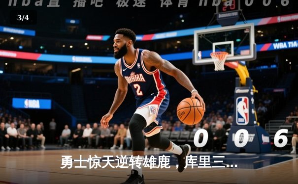 勇士惊天逆转雄鹿，库里三分雨浇灭字母哥50分之夜 - 3