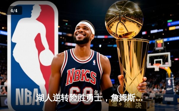 湖人逆转险胜勇士，詹姆斯关键三分锁定胜局 - 4