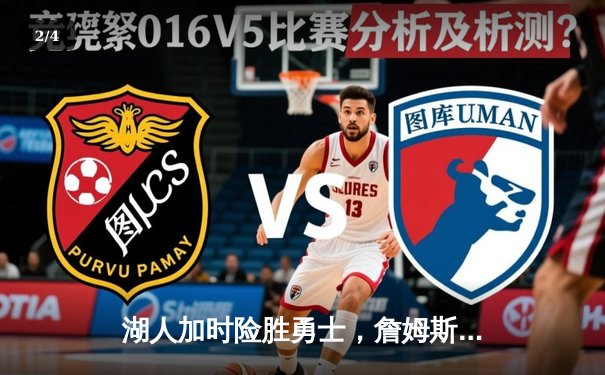 湖人加时险胜勇士，詹姆斯关键三分锁定胜局 - 2