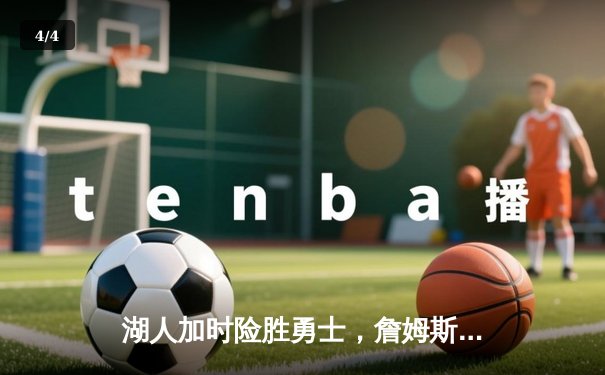 湖人加时险胜勇士，詹姆斯关键三分锁定胜局 - 4