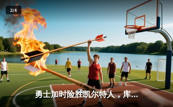 勇士加时险胜凯尔特人，库里狂砍43分刷新总决赛三分纪录 - 2