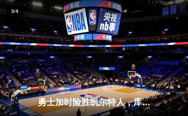 勇士加时险胜凯尔特人，库里狂砍43分刷新总决赛三分纪录 - 3