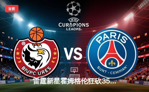 雷霆新星霍姆格伦狂砍35分创生涯新高，率队加时险胜勇士