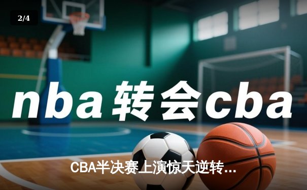 CBA半决赛上演惊天逆转 辽宁本钢加时力克新疆伊力特 - 2