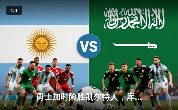 勇士加时险胜凯尔特人，库里50分创纪录，总决赛悬念再起 - 4