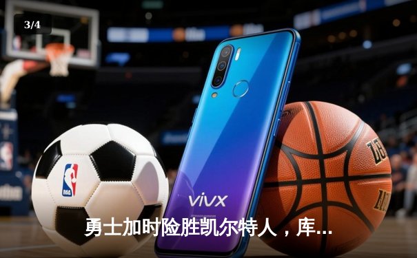 勇士加时险胜凯尔特人，库里43分创赛季新高 - 3