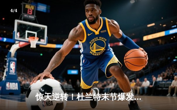 惊天逆转！杜兰特末节爆发狂砍28分，太阳主场加时险胜雄鹿 - 4