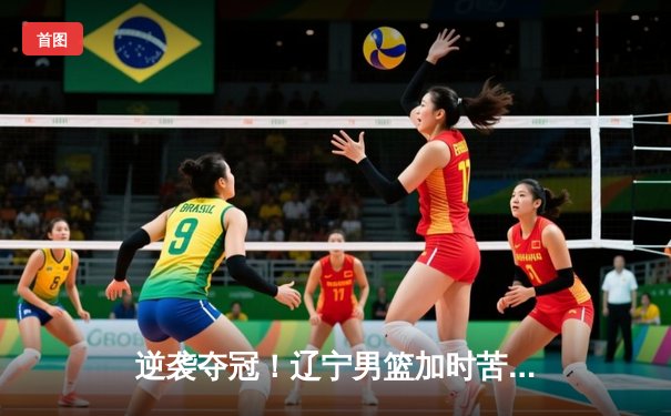 逆袭夺冠！辽宁男篮加时苦战险胜广东，赵继伟37分创生涯新高