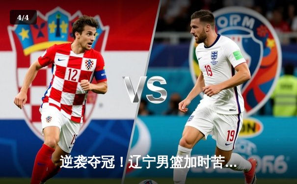 逆袭夺冠！辽宁男篮加时苦战险胜广东，赵继伟37分创生涯新高 - 4