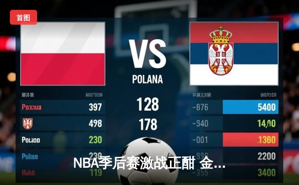 NBA季后赛激战正酣 金州勇士逆转凤凰城太阳 库里末节狂飙锁定胜局