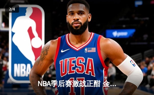 NBA季后赛激战正酣 金州勇士逆转凤凰城太阳 库里末节狂飙锁定胜局 - 2
