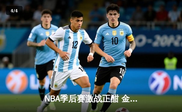 NBA季后赛激战正酣 金州勇士逆转凤凰城太阳 库里末节狂飙锁定胜局 - 4