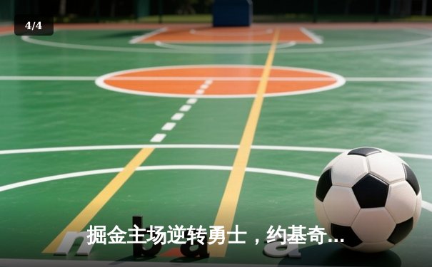 掘金主场逆转勇士，约基奇32+16+9统治内线，库里空砍35分 - 4