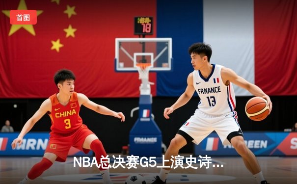 NBA总决赛G5上演史诗逆转，丹佛掘金加时险胜迈阿密热火夺赛点