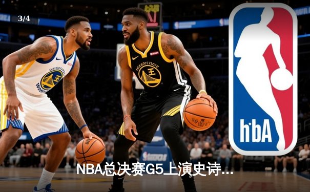 NBA总决赛G5上演史诗逆转，丹佛掘金加时险胜迈阿密热火夺赛点 - 3