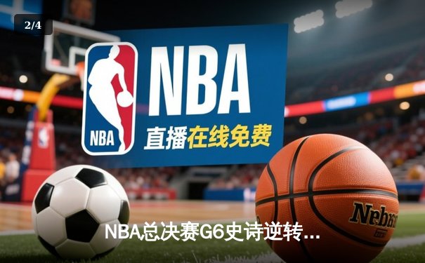 NBA总决赛G6史诗逆转：独行侠加时擒绿军，东契奇三双锁定FMVP - 2