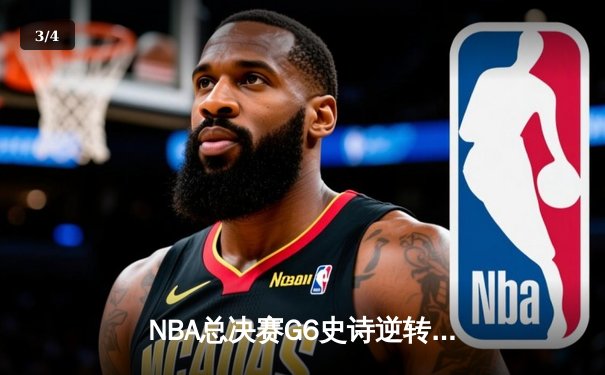 NBA总决赛G6史诗逆转：独行侠加时擒绿军，东契奇三双锁定FMVP - 3