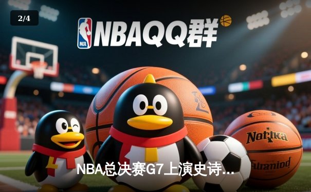 NBA总决赛G7上演史诗逆转，丹佛掘金加时险胜绿军问鼎总冠军 - 2