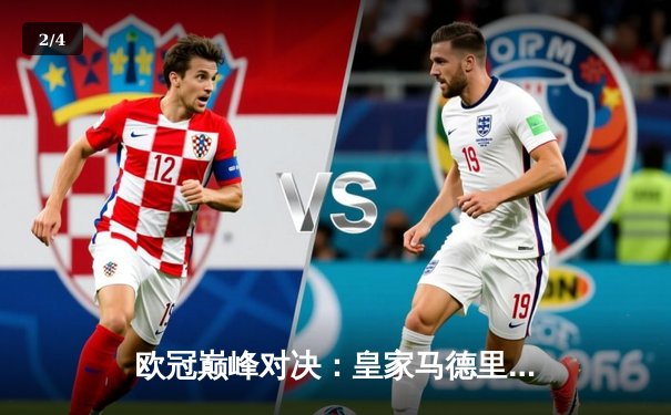 欧冠巅峰对决：皇家马德里加时鏖战3-2逆转拜仁慕尼黑，维尼修斯绝境救主 - 2