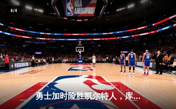 勇士加时险胜凯尔特人，库里43分创总决赛三分新纪录 - 4