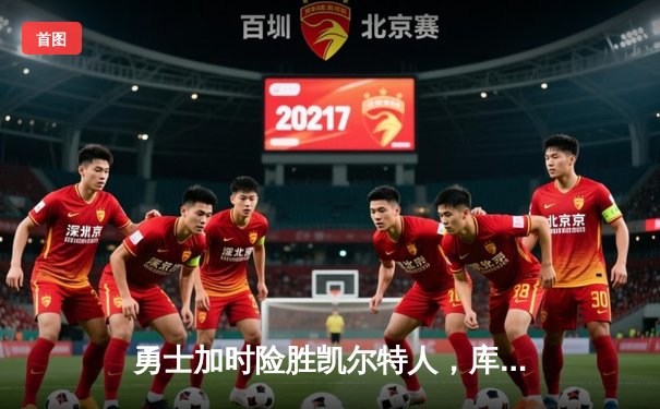 勇士加时险胜凯尔特人，库里狂砍43分率队捍卫主场