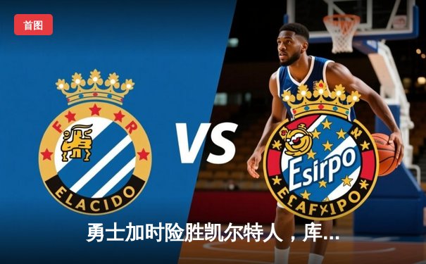 勇士加时险胜凯尔特人，库里狂砍43分率队捍卫主场