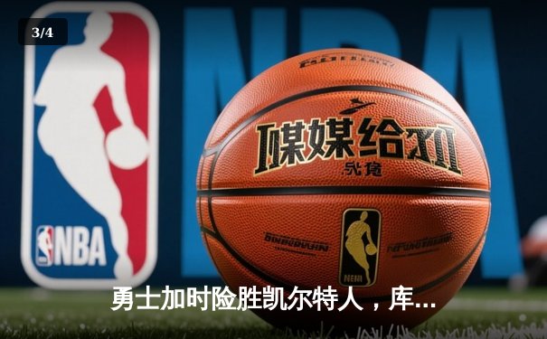 勇士加时险胜凯尔特人，库里43分创总决赛三分新纪录 - 3