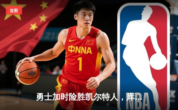 勇士加时险胜凯尔特人，库里43分创总决赛三分新纪录