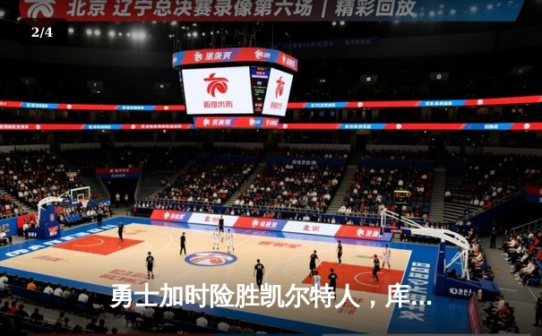 勇士加时险胜凯尔特人，库里狂砍43分率队捍卫主场 - 2