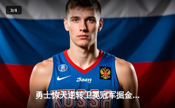 勇士惊天逆转卫冕冠军掘金，库里末节狂飙23分创赛季新高 - 3