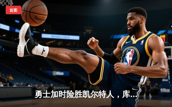 勇士加时险胜凯尔特人，库里43分创总决赛三分新纪录