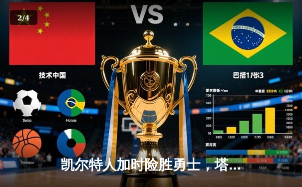 凯尔特人加时险胜勇士，塔图姆44分刷新赛季纪录 - 2