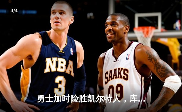 勇士加时险胜凯尔特人，库里43分创总决赛三分新纪录 - 4