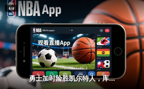 勇士加时险胜凯尔特人，库里43分创总决赛三分新纪录 - 4