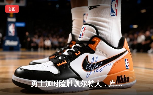 勇士加时险胜凯尔特人，库里43分创总决赛三分新纪录