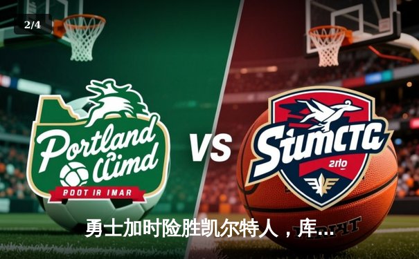 勇士加时险胜凯尔特人，库里43分创总决赛三分新纪录 - 2