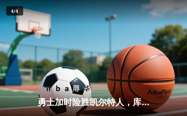 勇士加时险胜凯尔特人，库里43分创总决赛三分新纪录 - 4