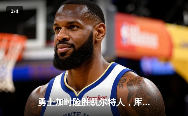 勇士加时险胜凯尔特人，库里狂砍43分率队捍卫主场 - 2
